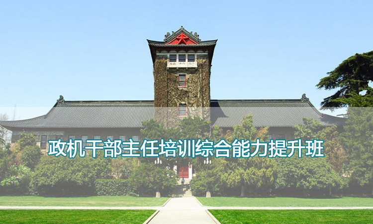 南京大学培训中心-政机干部主任培训综合能力提升班