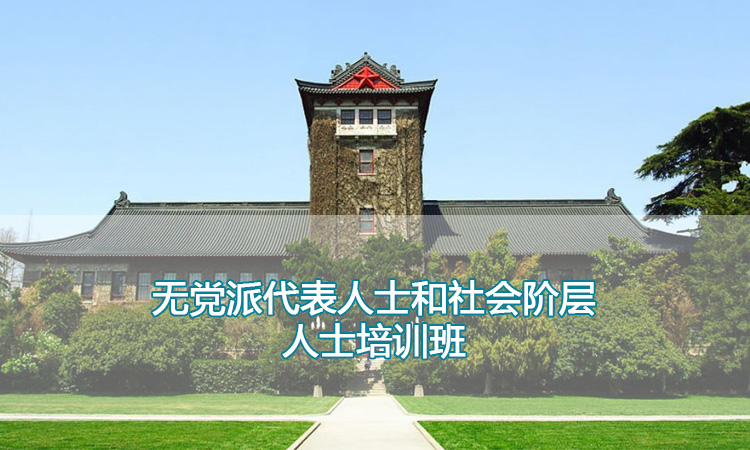 南京大学培训中心-无党派代表人士和社会阶层人士培训班