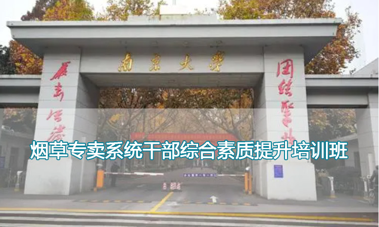 南京大学培训中心-烟草专卖系统干部综合素质提升培训班